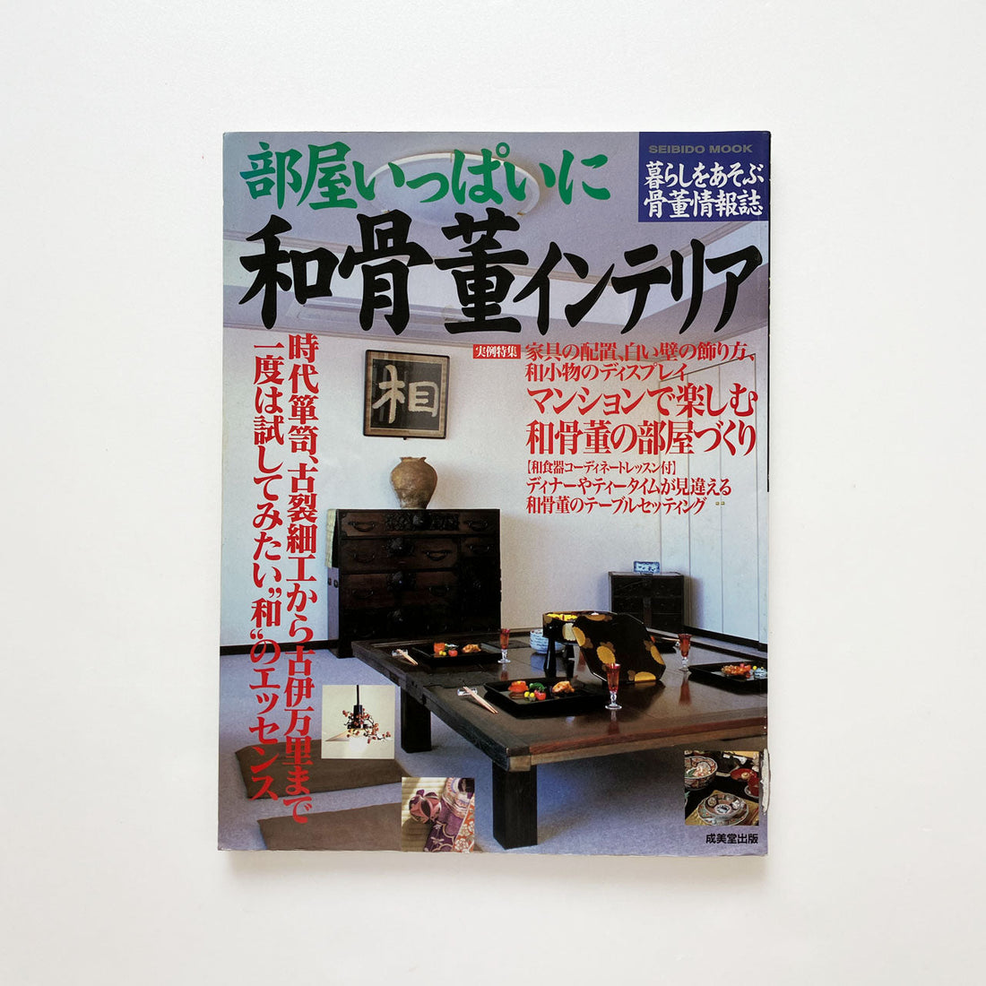 Discover the Timeless Beauty of Japanese Antique Interiors: A Rare Magazine from 2000