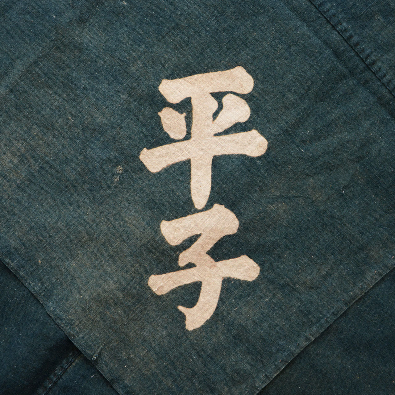 Vintage Japanese indigo-dyed cotton cloth, large furoshiki with historical kanji