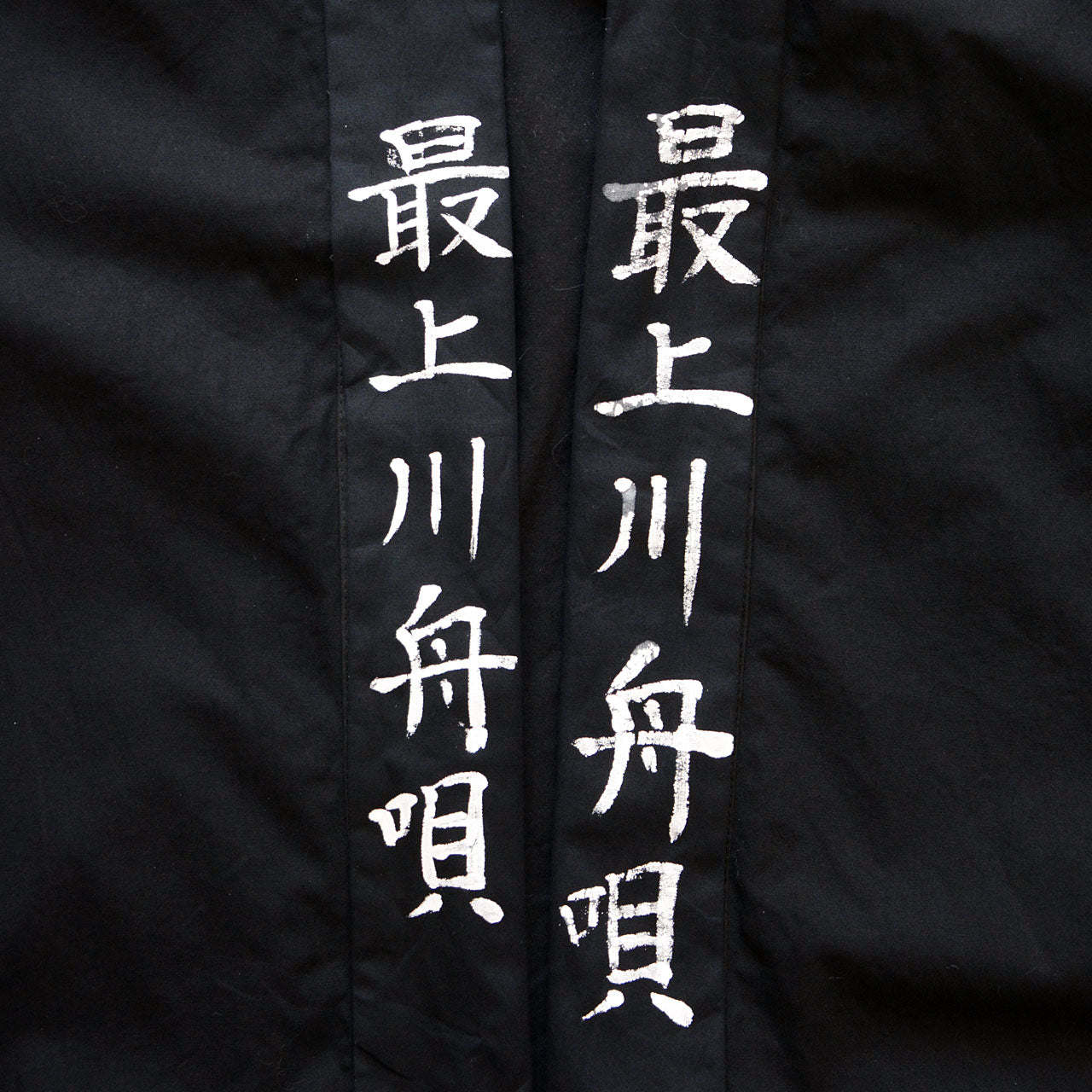 Traditional Japanese jacket with handwritten folk song collar patch