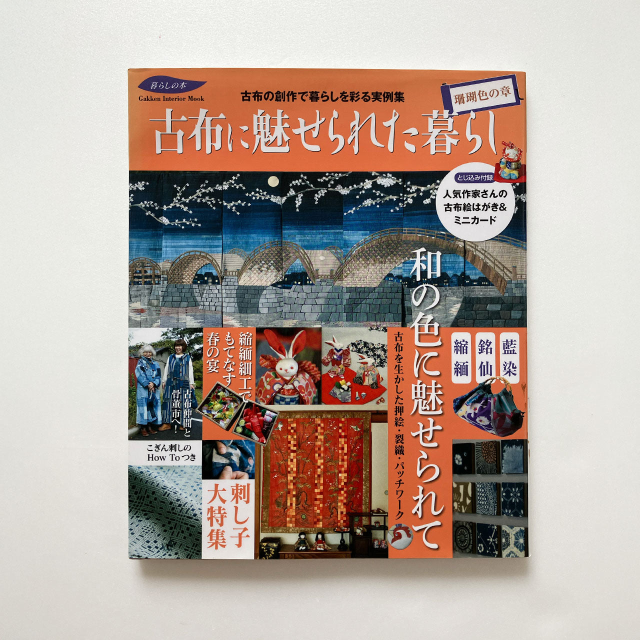 Japanese book about traditional fabric crafts and vintage textiles.