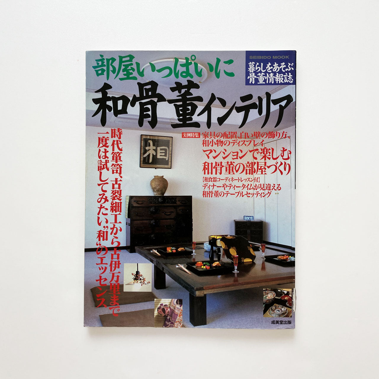 Japanese antique interior magazine with vintage room styling