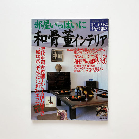 Japanese antique interior magazine with vintage room styling