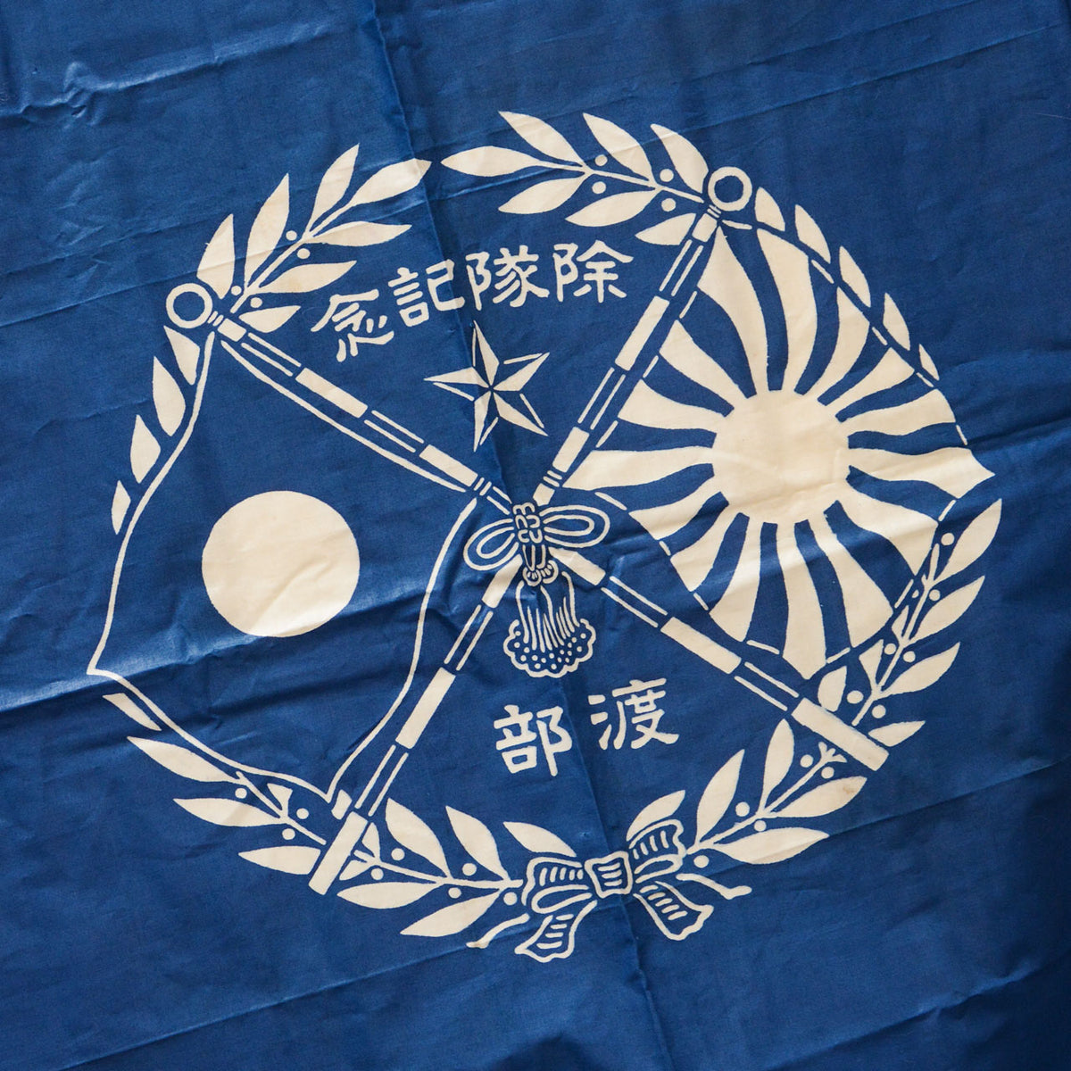 Blue cotton furoshiki with crossed Japanese flags, a five-pointed star, laurel wreath, and the text “除隊記念” and “渡部”