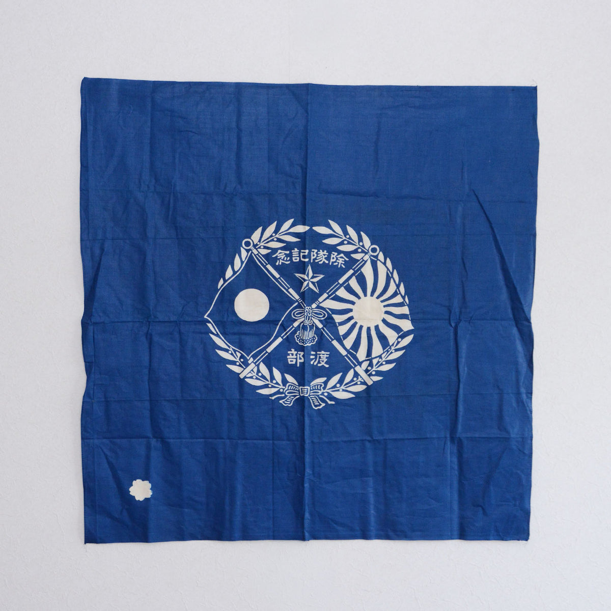 Blue cotton furoshiki with crossed Japanese flags, a five-pointed star, laurel wreath, “除隊記念,” “渡部,” and a cherry blossom emblem