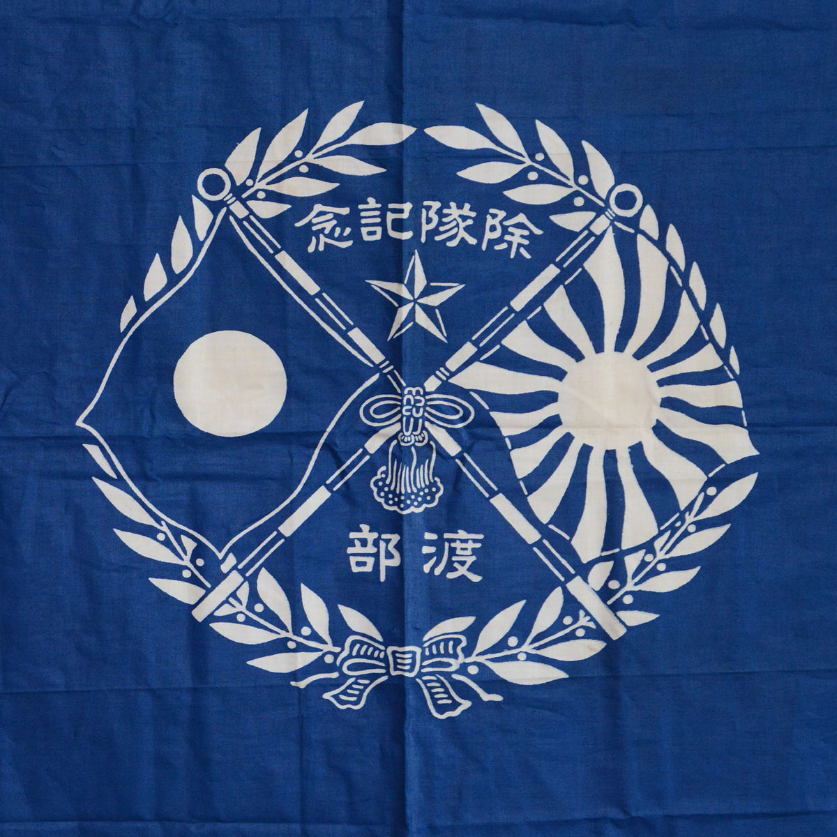 Blue cotton furoshiki with crossed flags, a five-pointed star, laurel wreath, tassel, and the text “除隊記念” and “渡部”